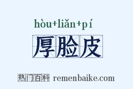 厚脸皮是什么意思的图片